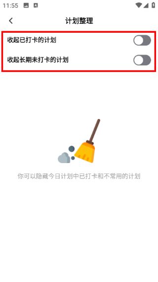 怎么开启计划整理功能配图4