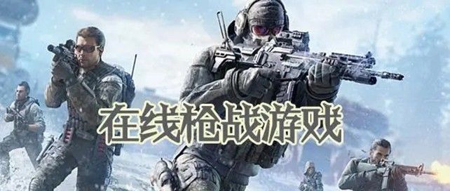 联机枪战游戏