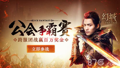 幻城手游公会争霸赛宣传图1