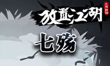 放置江湖七殇剑怎么得