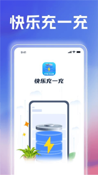 快乐充一充图片