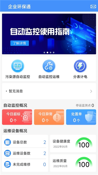 企业环保通app宣传图