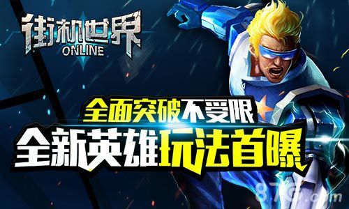 街机世界全面突破不受限