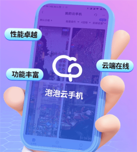 泡泡云手机1