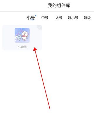 添加设置小组件教程配图5