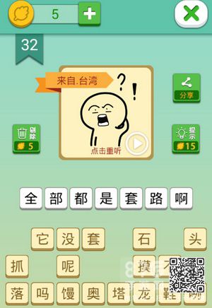我去这说的啥呢吗第32关
