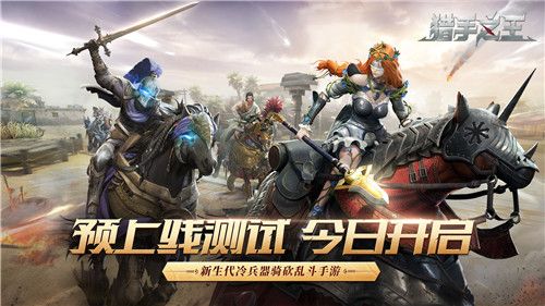骑砍新游黑马 《猎手之王》预上线付费测试今日开战! 骑砍新游黑马 《猎手之王》预上线付费测试今日开战!