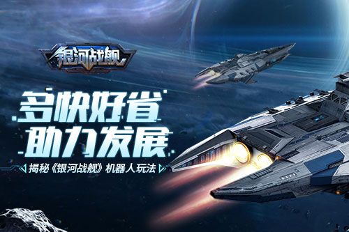 银河战舰