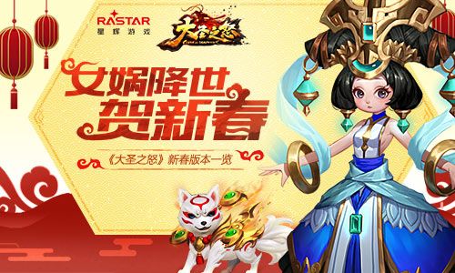 女娲降临贺新春 《大圣之怒》新春版本一览 大圣之怒