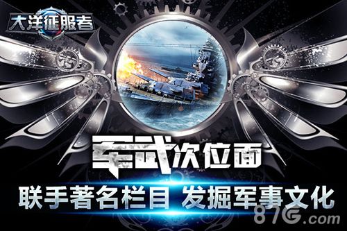 大洋征服者-联手著名栏目 发掘军事文化