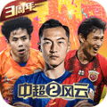 中超风云2华为版下载_中超风云2华为客户端下载 v1.0.647最新版