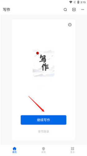写作家app使用指南3
