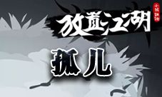 放置江湖孤儿