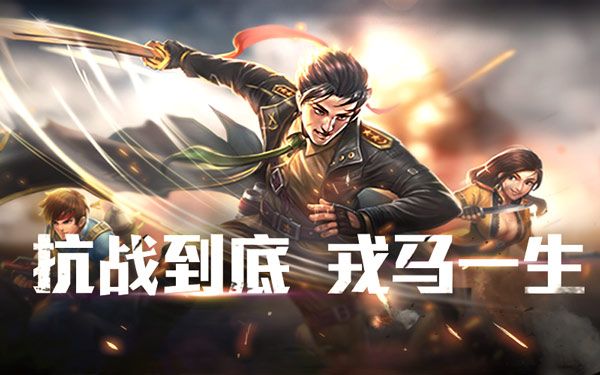 抗战英雄传2
