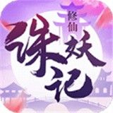 诛妖记