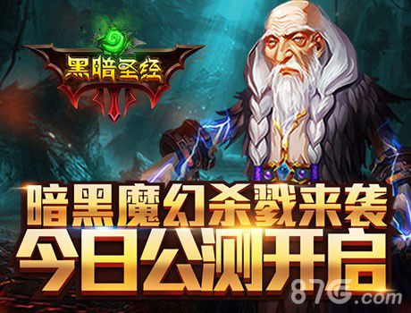 黑暗圣经公测宣传图