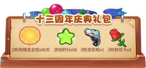 十三周年庆典礼包
