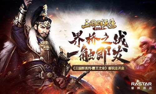 三国群英传:霸王之业