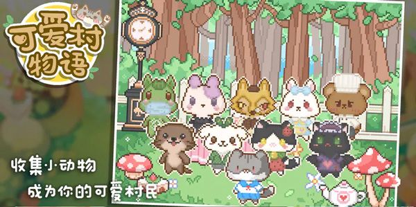 可爱村物语正版宣传图