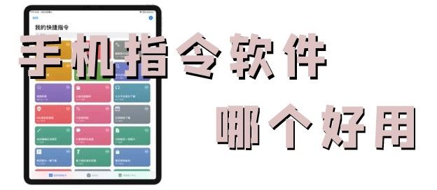 手机指令软件哪个好用