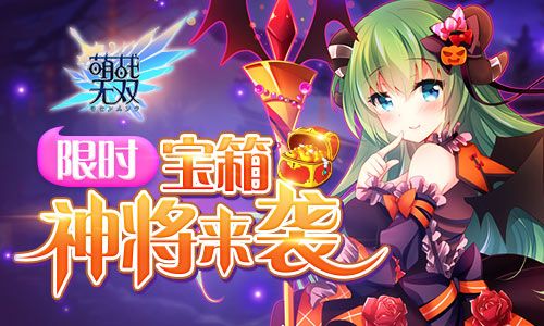 萌战无双4
