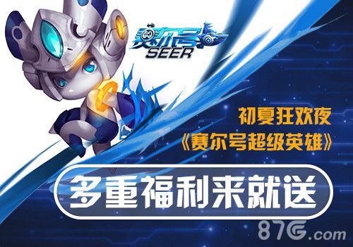 《赛尔号超级英雄》新玩法