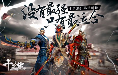 十三煞宣传图