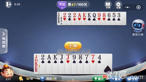 微信欢乐斗地主残局专家第67关