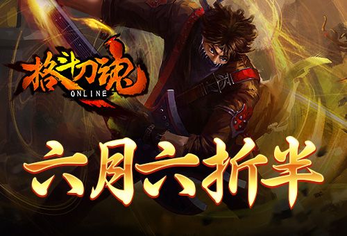 格斗刀魂宣传图