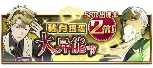 《文豪迷犬怪奇谭》全新大异能节限定角色扭蛋,即将开启! 《文豪迷犬怪奇谭》全新大异能节限定角色扭蛋,即将开启!