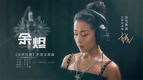 沉浸美学魔幻MMO手游《余烬风暴》今日上线!吉克隽逸倾情献唱主题曲 沉浸美学魔幻MMO手游《余烬风暴》今日上线!吉克隽逸倾情献唱主题曲