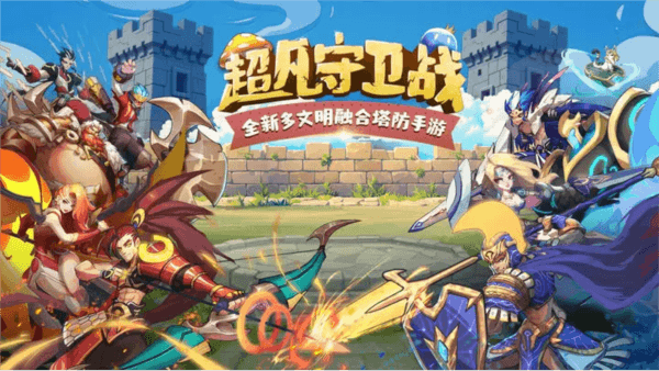 超凡守卫战测试版1