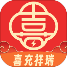 喜充祥瑞
