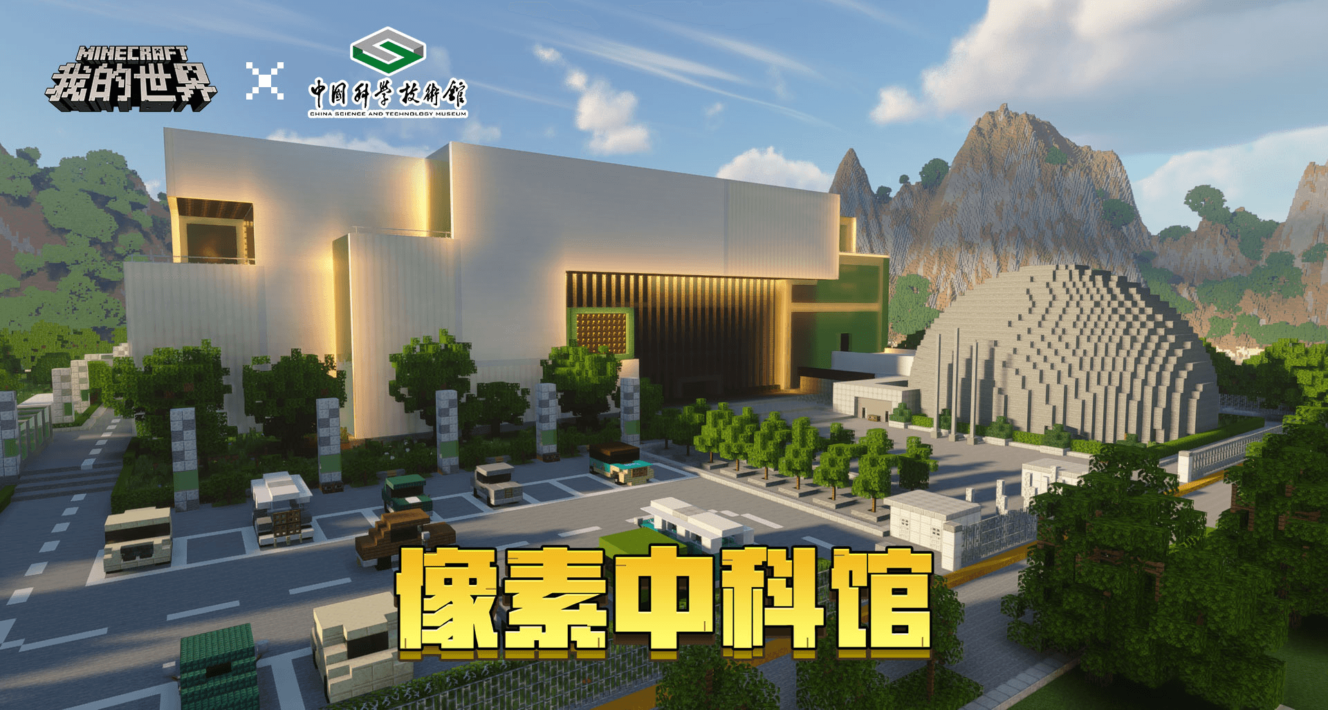 开启方块科技之旅,《我的世界》x中国科学技术馆联动玩法今日正式上线 开启方块科技之旅,《我的世界》x中国科学技术馆联动玩法今日正式上线