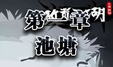 放置江湖第一章池塘