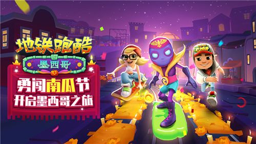 地铁跑酷墨西哥万圣节内置菜单版宣传图
