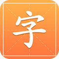 汉字字典通