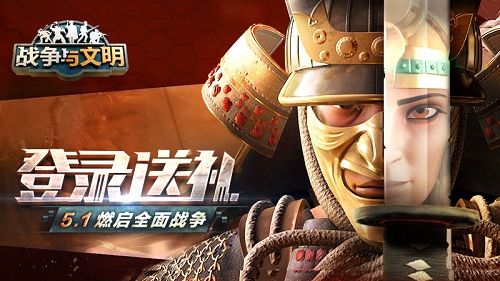 登录送礼!《战争与文明》5.1燃启全面战争 登录送礼!《战争与文明》5.1燃启全面战争