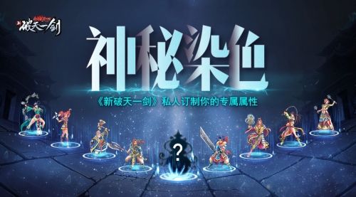 新破天一剑