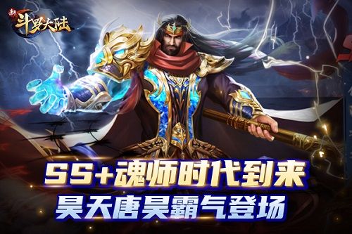 SS+魂师时代到来,昊天唐昊霸气登场