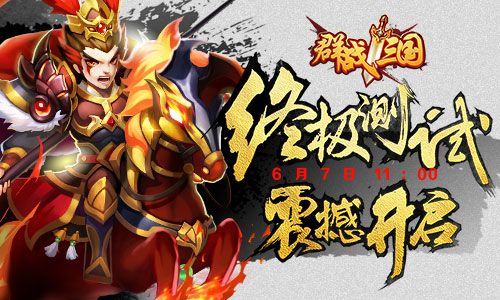 群战三国宣传图