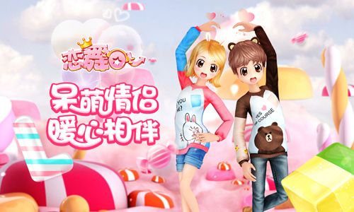恋舞OL宣传图