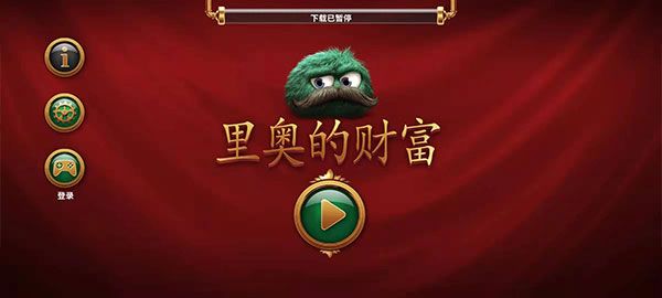 里奥的财富游戏宣传图