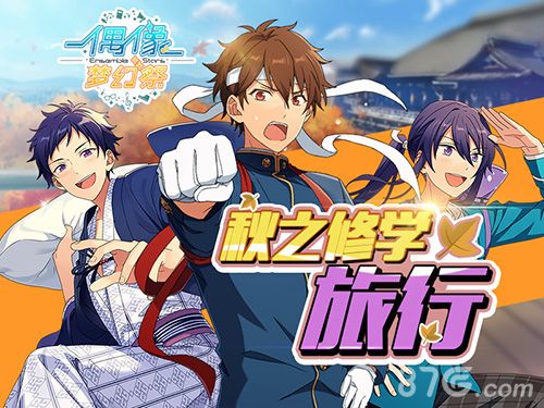 《偶像梦幻祭》“愉快? 秋之修学旅行”即将开始