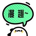 漫趣二次元最新版