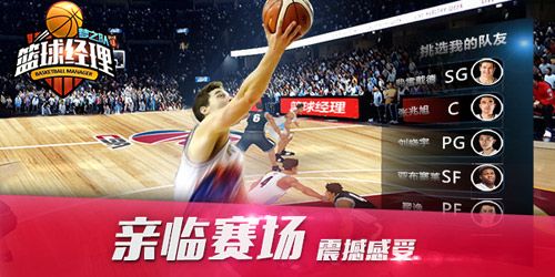 篮球经理梦之队游戏宣传图