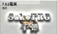 荒野行动SakoTRG子弹