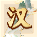 吉祥汉字赚钱游戏