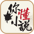 你懂小说app