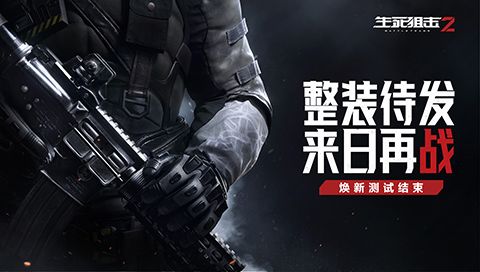 《生死狙击2》焕新测试结束 开发组真诚致谢 《生死狙击2》焕新测试结束 开发组真诚致谢